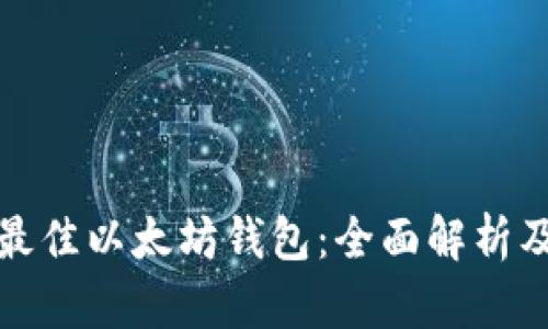 选择最佳以太坊钱包：全面解析及推荐