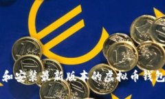 如何下载和安装最新版本