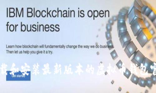 如何下载和安装最新版本的虚拟币钱包官网应用