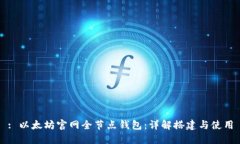: 以太坊官网全节点钱包：