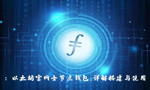 : 以太坊官网全节点钱包：详解搭建与使用