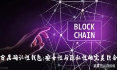 分层确认性钱包：安全性
