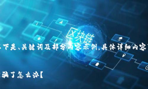 由于内容丰富，以下是、关键词及部分内容示例，具体详细内容可以进一步拓展。

タイトル
USDT提到钱包被骗了怎么办？