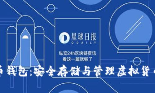 深入了解货币钱包：安全存储与管理虚拟货币的最佳选择