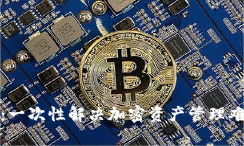 众筹代币钱包：一次性解决加密资产管理难题的最佳选择
