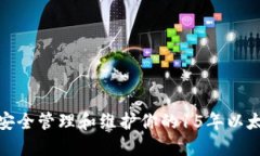 : 如何安全管理和维护你的