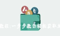 SC钱包申请教程：一步步教