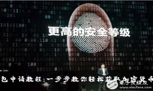 SC钱包申请教程：一步步教你轻松获取加密货币钱包