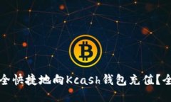 如何安全快捷地向Kcash钱包