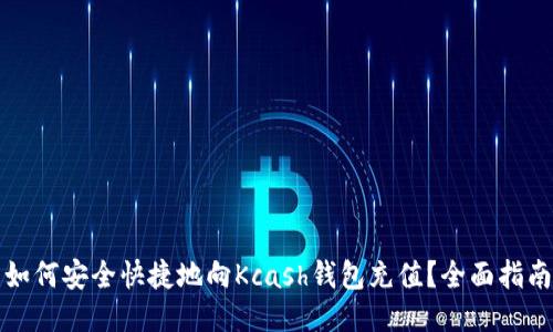 如何安全快捷地向Kcash钱包充值？全面指南