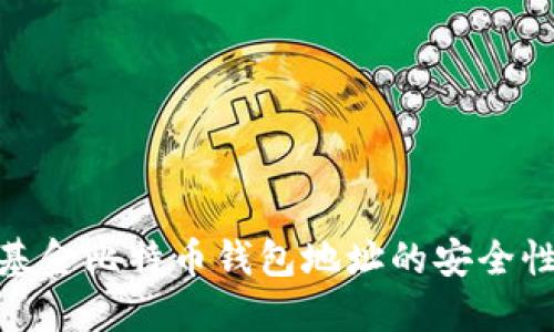 探索灰度基金比特币钱包地址的安全性与透明性