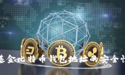 探索灰度基金比特币钱包地址的安全性与透明性