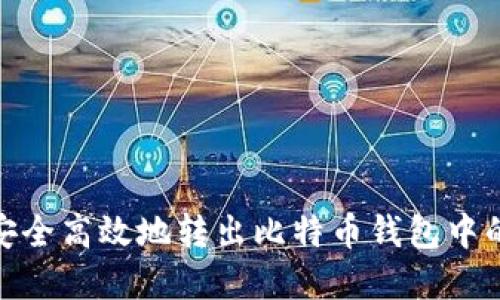如何安全高效地转出比特币钱包中的资金