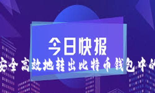 如何安全高效地转出比特币钱包中的资金