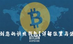 如何找到您的快照钱包？