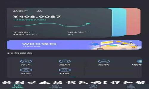 TRC20代币可以转移到以太坊钱包吗？详细解答与常见问题探讨