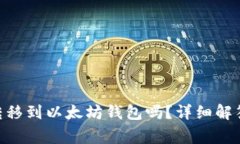 TRC20代币可以转移到以太坊