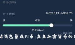以太坊钱包集成Pi币：未来