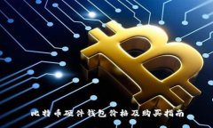 比特币硬件钱包价格及购
