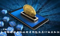 _RW_如何选择安全的比特币