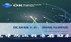  火币钱包中的比特币存储