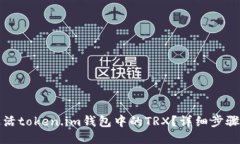 如何激活token.im钱包中的