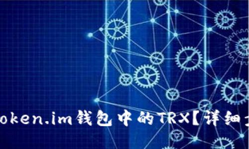 如何激活token.im钱包中的TRX？详细步骤与技巧