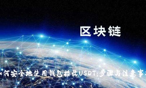 如何安全地使用钱包接收USDT：步骤与注意事项