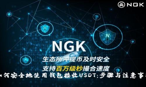 如何安全地使用钱包接收USDT：步骤与注意事项