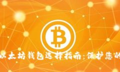 最安全的以太坊钱包选择