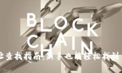 以太坊钱包地址查找指南