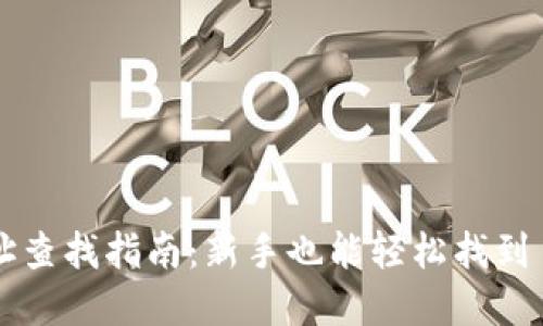 以太坊钱包地址查找指南：新手也能轻松找到自己的数字资产
