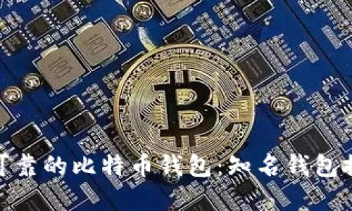 选择安全可靠的比特币钱包：知名钱包推荐与比较