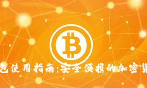 门罗手机钱包使用指南：安全便携的加密货币管理工具