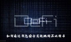 如何通过钱包安全高效地