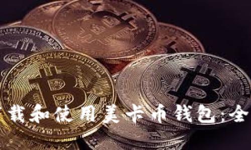 如何下载和使用美卡币钱包：全面指南