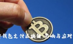 :中国关停钱包支付区块链