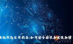 区块链钱包使用指南：如