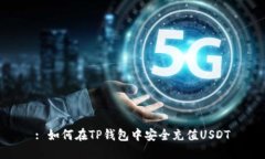 : 如何在TP钱包中安全充值