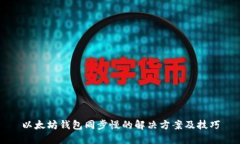 以太坊钱包同步慢的解决