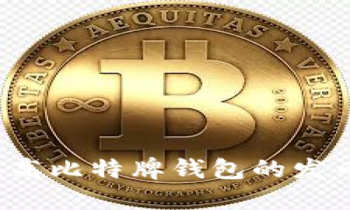 如何提高比特牌钱包的发币速度？
