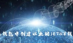 如何在比特派钱包中创建