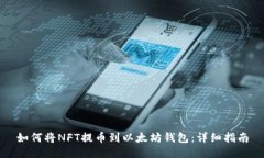 如何将NFT提币到以太坊钱