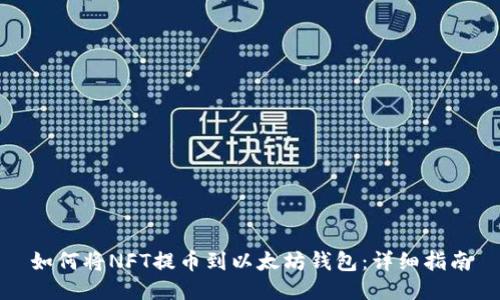 如何将NFT提币到以太坊钱包：详细指南