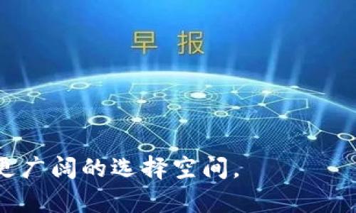 biao ti/biao tinmc域名币钱包/biao ti

域名币, 钱包, 加密货币/guanjianci

一、什么是nmc域名币钱包？

nmc（Namecoin）是一种基于比特币的开源加密货币，主要用于注册和管理域名。它的特性是去中心化和安全性，使得用户可以直接在区块链上注册域名而不依赖传统的域名注册机构。因此，nmc域名币钱包是一种专门用于存储、管理和交易nmc的数字钱包。通过nmc域名币钱包，用户可以方便地进行nmc的交易，以及域名的注册与转移，这对于需要控制和管理自己网站域名的用户来说尤为重要。

二、nmc域名币钱包的功能

nmc域名币钱包的功能主要包括以下几点：

1. **存储nmc币**：用户可以将持有的nmc币安全地存储在钱包中，避免丢失或被盗。

2. **交易功能**：用户可以通过钱包进行nmc的发送和接收，操作简单方便，同时还可以查看交易记录。

3. **域名管理**：通过nmc钱包，用户可以注册新的域名、续费已注册的域名及管理已有域名。这为用户提供了更大的自主权和灵活性。

4. **安全性**：nmc钱包采用了多种加密技术，确保用户资产的安全，防范未授权访问和攻击。

5. **多平台支持**：许多nmc钱包支持多个操作系统和设备，如PC、手机等，用户可以随时随地管理自己的资产。

三、如何选择合适的nmc域名币钱包？

选择适合自己的nmc域名币钱包是一个重要的决策。用户在选择时，可以考虑以下几点：

1. **安全性**：优先选择那些具有良好安全记录的钱包，例如强密码保护、双重身份验证等功能。

2. **用户评价**：查看其他用户的评价和反馈，能帮助判断钱包的可靠性和易用性。

3. **功能齐全**：确保钱包不仅支持nmc的交易功能，还提供域名管理功能，以便更全面的满足用户需求。

4. **支持的平台**：选择那些支持多种设备和操作系统的钱包，以便在不同环境下灵活使用。

5. **团队背景**：了解钱包开发团队的背景，可以帮助判断其专业性和持续维护的能力。

四、nmc域名币钱包的使用指南

使用nmc域名币钱包相对简单，以下是一些基本步骤：

1. **下载钱包**：访问官方网站，下载适合您设备的钱包软件，确保从正规渠道获取。

2. **创建账户**：按照软件指示创建账户，通常需要设定强密码并保存好钱包助记词或私钥，以便未来恢复使用。

3. **充值nmc币**：通过交易所或其他渠道购买nmc，充值至您的钱包中，可以使用钱包提供的接收地址。

4. **域名注册**：在钱包中查找域名注册功能，输入希望注册的域名，购买并管理域名，查看到期时间等信息。

5. **进行交易**：使用钱包中的交易功能，输入接收方地址和金额，完成交易，同时可以及时查看交易记录。

五、常见问题解答

接下来，我们将探讨用户在使用nmc域名币钱包时可能会遇到的一些相关问题。

h41. nmc币和比特币有什么区别？/h4

在了解nmc币之前，首先要认识比特币。比特币是最早的加密货币之一，已获得广泛认可并成为数字货币市场的标杆。然而，nmc币是基于比特币技术的衍生品，其主要用途是为域名注册提供去中心化的解决方案。具体区别如下：

1. **用途不同**：比特币主要作为一种价值存储手段，用于交易和投资，而nmc币则专注于域名注册和管理。

2. **技术实现**：虽然二者都基于区块链技术，但nmc引入了特定的功能，旨在支持域名的注册和文件存储。

3. **社区支持**：比特币有着更庞大的社区和更高的流通量，而nmc作为相对冷门的币种，其用户群体相对较小，但在域名管理方面的应用，显得更具特色。

h42. 如何确保nmc域名钱包的安全性？/h4

安全性是数字钱包使用中的重中之重，尤其是涉及到加密货币。以下是一些确保nmc域名钱包安全性的建议：

1. **定期更新**：随时关注钱包软件的更新，确保使用最新版本以防漏洞。

2. **使用强密码**：避免使用简单密码，结合字母、数字和特殊符号，复杂的密码可以增加破解难度。

3. **启用双重身份验证**：如果可用，启用二步验证增加额外的安全层，对账户进行保护。

4. **备份助记词**：确保安全保存助记词或私钥，避免丢失。可以将备份保存在安全的地方，如保险箱中。

5. **警惕网络钓鱼**：警惕不明邮件和链接，确保通过官方渠道访问钱包和进行交易。

h43. 如何恢复丢失的nmc域名钱包？/h4

一旦丢失钱包文件或设备，恢复nmc域名钱包的难易程度常常取决于您的备份措施。以下是恢复的步骤：

1. **使用助记词或私钥**：在注册时，通常会有助记词或者私钥，利用这些信息可以轻松恢复钱包。

2. **下载钱包软件**：在新设备上下载相应的钱包软件，确保是从官方途径下载。

3. **输入助记词**：在恢复选项中输入助记词，钱包将重新生成您的账户和余额。

4. **验证交易记录**：成功恢复后，及时查看交易记录，确保所有余额和信息正确无误。

5. **增加安全措施**：恢复成功后，检测并更新安全设置，进一步保障账户安全。

h44. nmc域名钱包的手续费如何计算？/h4

nmc域名钱包的手续费通常与交易的网络拥堵程度、交易量以及具体操作有关。不同于传统银行转账，加密货币交易采用的是矿工费机制，费用通常在以下几个方面体现：

1. **发送费**：每次发送nmc币时，通常需要支付一定的手续费，费用可以在交易时查看，通常由市场供需条件决定。

2. **域名注册费**：在注册域名时，需要支付一定的nmc作为注册费用，这个费用会随市场变化而有所波动。

3. **过期续费**：已注册的域名过期后，续费同样需要支付一定的费用。

4. **交易所费用**：如果通过交易所购买nmc，交易所可能会收取交易费，用户在选择交易所时需了解相关费用。

h45. nmc域名如何被使用和管理？/h4

nmc域名的使用和管理相对简单，主要可以通过nmc域名钱包完成。域名的应用范围包括但不限于网站的访问、电子邮件地址的形成等。以下是管理的几点建议：

1. **注册域名**：通过钱包选择合适的域名进行注册，确保选择的域名简单易记。

2. **更新域名信息**：若需要修改域名信息，如DNS设置，通常可以在钱包中找到相关选项。

3. **管理到期**：密切关注域名的到期时间，提前续费以避免域名被他人抢注。

4. **转让域名**：如不再使用的域名，可以通过钱包选择转移或出售给他人，实现资产变现。

5. **域名解析**：根据需要，可以将域名指向特定的IP地址，实现网站访问。通常涉及到DNS设置，确保设置正确。

通过以上的介绍，相信您对nmc域名币钱包有了更深入的了解。不仅认识到其应用价值，还掌握了使用和管理的方法。在加密货币和域名行业不断发展的今天，掌握这些知识将为您开辟更广阔的选择空间。