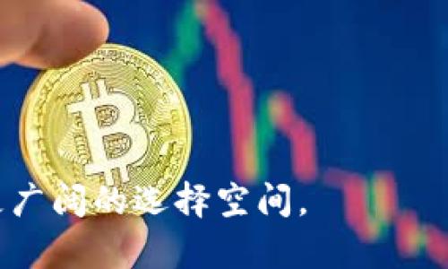 biao ti/biao tinmc域名币钱包/biao ti

域名币, 钱包, 加密货币/guanjianci

一、什么是nmc域名币钱包？

nmc（Namecoin）是一种基于比特币的开源加密货币，主要用于注册和管理域名。它的特性是去中心化和安全性，使得用户可以直接在区块链上注册域名而不依赖传统的域名注册机构。因此，nmc域名币钱包是一种专门用于存储、管理和交易nmc的数字钱包。通过nmc域名币钱包，用户可以方便地进行nmc的交易，以及域名的注册与转移，这对于需要控制和管理自己网站域名的用户来说尤为重要。

二、nmc域名币钱包的功能

nmc域名币钱包的功能主要包括以下几点：

1. **存储nmc币**：用户可以将持有的nmc币安全地存储在钱包中，避免丢失或被盗。

2. **交易功能**：用户可以通过钱包进行nmc的发送和接收，操作简单方便，同时还可以查看交易记录。

3. **域名管理**：通过nmc钱包，用户可以注册新的域名、续费已注册的域名及管理已有域名。这为用户提供了更大的自主权和灵活性。

4. **安全性**：nmc钱包采用了多种加密技术，确保用户资产的安全，防范未授权访问和攻击。

5. **多平台支持**：许多nmc钱包支持多个操作系统和设备，如PC、手机等，用户可以随时随地管理自己的资产。

三、如何选择合适的nmc域名币钱包？

选择适合自己的nmc域名币钱包是一个重要的决策。用户在选择时，可以考虑以下几点：

1. **安全性**：优先选择那些具有良好安全记录的钱包，例如强密码保护、双重身份验证等功能。

2. **用户评价**：查看其他用户的评价和反馈，能帮助判断钱包的可靠性和易用性。

3. **功能齐全**：确保钱包不仅支持nmc的交易功能，还提供域名管理功能，以便更全面的满足用户需求。

4. **支持的平台**：选择那些支持多种设备和操作系统的钱包，以便在不同环境下灵活使用。

5. **团队背景**：了解钱包开发团队的背景，可以帮助判断其专业性和持续维护的能力。

四、nmc域名币钱包的使用指南

使用nmc域名币钱包相对简单，以下是一些基本步骤：

1. **下载钱包**：访问官方网站，下载适合您设备的钱包软件，确保从正规渠道获取。

2. **创建账户**：按照软件指示创建账户，通常需要设定强密码并保存好钱包助记词或私钥，以便未来恢复使用。

3. **充值nmc币**：通过交易所或其他渠道购买nmc，充值至您的钱包中，可以使用钱包提供的接收地址。

4. **域名注册**：在钱包中查找域名注册功能，输入希望注册的域名，购买并管理域名，查看到期时间等信息。

5. **进行交易**：使用钱包中的交易功能，输入接收方地址和金额，完成交易，同时可以及时查看交易记录。

五、常见问题解答

接下来，我们将探讨用户在使用nmc域名币钱包时可能会遇到的一些相关问题。

h41. nmc币和比特币有什么区别？/h4

在了解nmc币之前，首先要认识比特币。比特币是最早的加密货币之一，已获得广泛认可并成为数字货币市场的标杆。然而，nmc币是基于比特币技术的衍生品，其主要用途是为域名注册提供去中心化的解决方案。具体区别如下：

1. **用途不同**：比特币主要作为一种价值存储手段，用于交易和投资，而nmc币则专注于域名注册和管理。

2. **技术实现**：虽然二者都基于区块链技术，但nmc引入了特定的功能，旨在支持域名的注册和文件存储。

3. **社区支持**：比特币有着更庞大的社区和更高的流通量，而nmc作为相对冷门的币种，其用户群体相对较小，但在域名管理方面的应用，显得更具特色。

h42. 如何确保nmc域名钱包的安全性？/h4

安全性是数字钱包使用中的重中之重，尤其是涉及到加密货币。以下是一些确保nmc域名钱包安全性的建议：

1. **定期更新**：随时关注钱包软件的更新，确保使用最新版本以防漏洞。

2. **使用强密码**：避免使用简单密码，结合字母、数字和特殊符号，复杂的密码可以增加破解难度。

3. **启用双重身份验证**：如果可用，启用二步验证增加额外的安全层，对账户进行保护。

4. **备份助记词**：确保安全保存助记词或私钥，避免丢失。可以将备份保存在安全的地方，如保险箱中。

5. **警惕网络钓鱼**：警惕不明邮件和链接，确保通过官方渠道访问钱包和进行交易。

h43. 如何恢复丢失的nmc域名钱包？/h4

一旦丢失钱包文件或设备，恢复nmc域名钱包的难易程度常常取决于您的备份措施。以下是恢复的步骤：

1. **使用助记词或私钥**：在注册时，通常会有助记词或者私钥，利用这些信息可以轻松恢复钱包。

2. **下载钱包软件**：在新设备上下载相应的钱包软件，确保是从官方途径下载。

3. **输入助记词**：在恢复选项中输入助记词，钱包将重新生成您的账户和余额。

4. **验证交易记录**：成功恢复后，及时查看交易记录，确保所有余额和信息正确无误。

5. **增加安全措施**：恢复成功后，检测并更新安全设置，进一步保障账户安全。

h44. nmc域名钱包的手续费如何计算？/h4

nmc域名钱包的手续费通常与交易的网络拥堵程度、交易量以及具体操作有关。不同于传统银行转账，加密货币交易采用的是矿工费机制，费用通常在以下几个方面体现：

1. **发送费**：每次发送nmc币时，通常需要支付一定的手续费，费用可以在交易时查看，通常由市场供需条件决定。

2. **域名注册费**：在注册域名时，需要支付一定的nmc作为注册费用，这个费用会随市场变化而有所波动。

3. **过期续费**：已注册的域名过期后，续费同样需要支付一定的费用。

4. **交易所费用**：如果通过交易所购买nmc，交易所可能会收取交易费，用户在选择交易所时需了解相关费用。

h45. nmc域名如何被使用和管理？/h4

nmc域名的使用和管理相对简单，主要可以通过nmc域名钱包完成。域名的应用范围包括但不限于网站的访问、电子邮件地址的形成等。以下是管理的几点建议：

1. **注册域名**：通过钱包选择合适的域名进行注册，确保选择的域名简单易记。

2. **更新域名信息**：若需要修改域名信息，如DNS设置，通常可以在钱包中找到相关选项。

3. **管理到期**：密切关注域名的到期时间，提前续费以避免域名被他人抢注。

4. **转让域名**：如不再使用的域名，可以通过钱包选择转移或出售给他人，实现资产变现。

5. **域名解析**：根据需要，可以将域名指向特定的IP地址，实现网站访问。通常涉及到DNS设置，确保设置正确。

通过以上的介绍，相信您对nmc域名币钱包有了更深入的了解。不仅认识到其应用价值，还掌握了使用和管理的方法。在加密货币和域名行业不断发展的今天，掌握这些知识将为您开辟更广阔的选择空间。