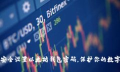 如何安全设置以太坊钱包