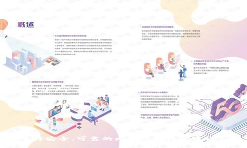 选择安全、可靠的比特币钱包加密方式