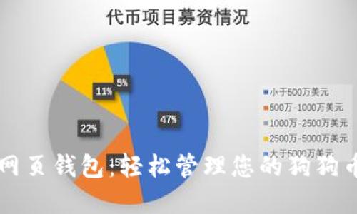 狗币网页钱包：轻松管理您的狗狗币资产