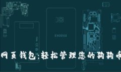 狗币网页钱包：轻松管理